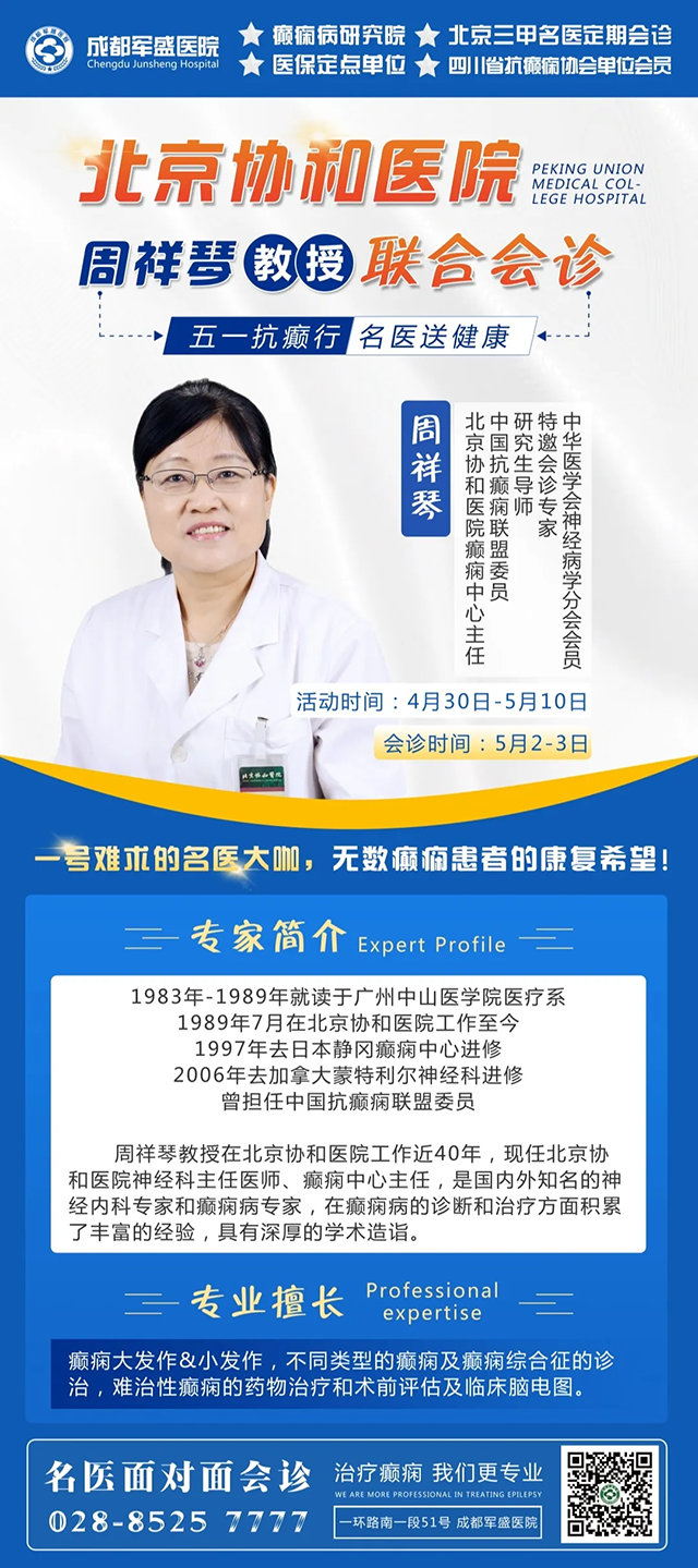 【会诊通知】倒计时1天!北京协和医院周祥琴教授领衔京川专家联合会诊!名额有限,预约从速!