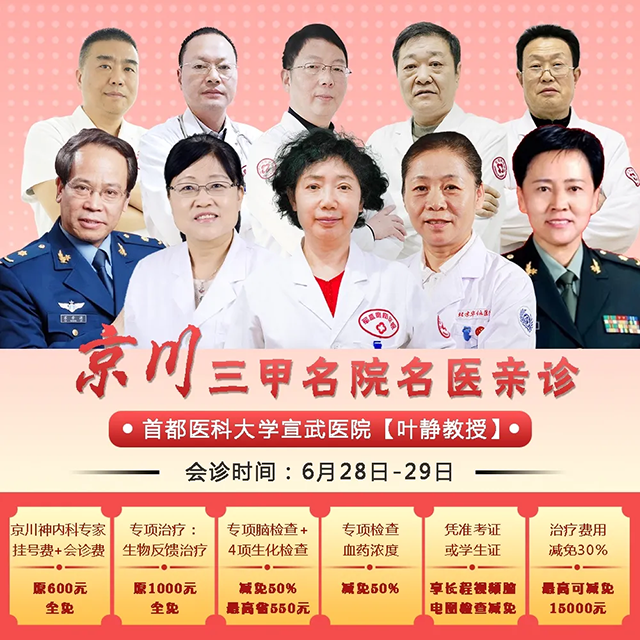 【会诊通知】倒计时1天!首都医科大学宣武医院叶静教授领衔京川专家联合会诊!名额有限,预约从速!