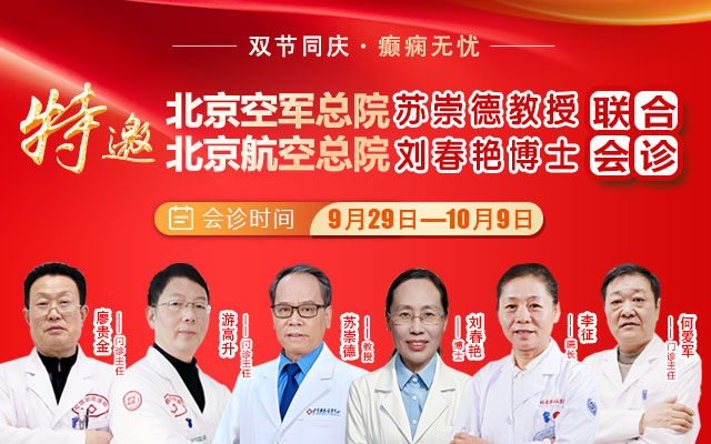 双节同庆送健康,北京专家齐聚解癫痫难题!