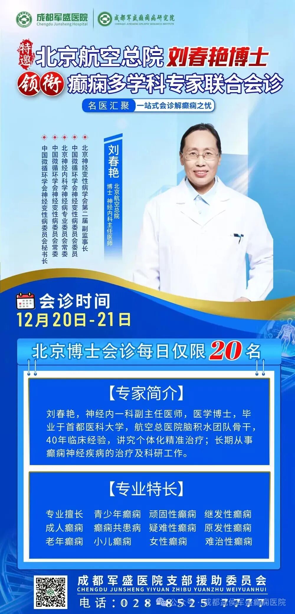 【重磅预告】北京三甲名医刘春艳博士于12月20日携手军盛专家团开展癫痫MDT多学科联合会诊
