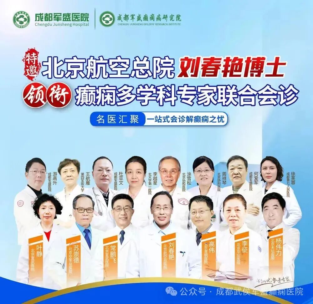 【重磅预告】北京三甲名医刘春艳博士于12月20日携手军盛专家团开展癫痫MDT多学科联合会诊