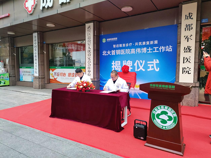【智启精准诊疗·共筑康复新篇】北京大学首钢医院神经内科高伟博士工作站落户成都军盛医院