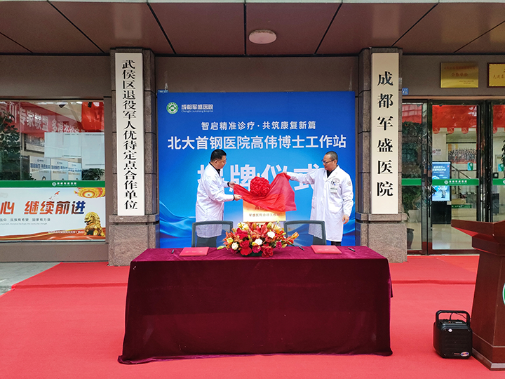 【智启精准诊疗·共筑康复新篇】北京大学首钢医院神经内科高伟博士工作站落户成都军盛医院