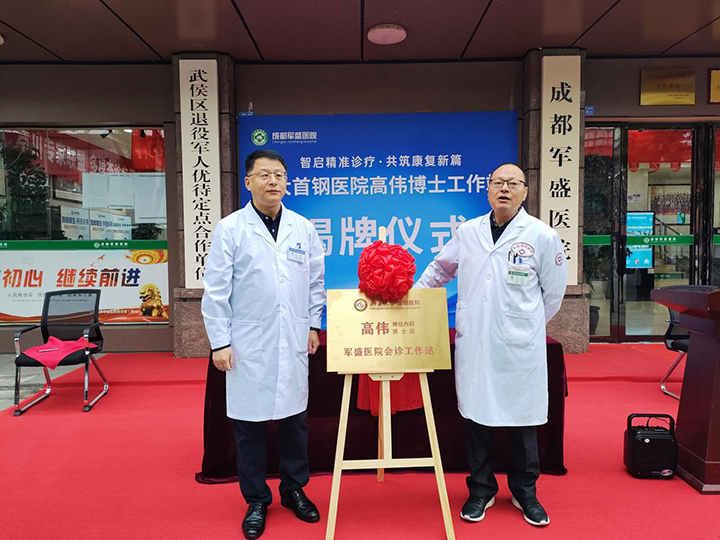 【智启精准诊疗·共筑康复新篇】北京大学首钢医院神经内科高伟博士工作站落户成都军盛医院