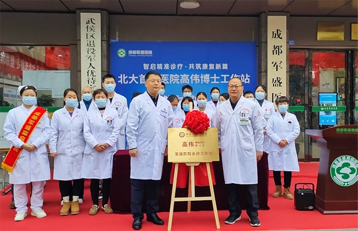 【智启精准诊疗·共筑康复新篇】北京大学首钢医院神经内科高伟博士工作站落户成都军盛医院