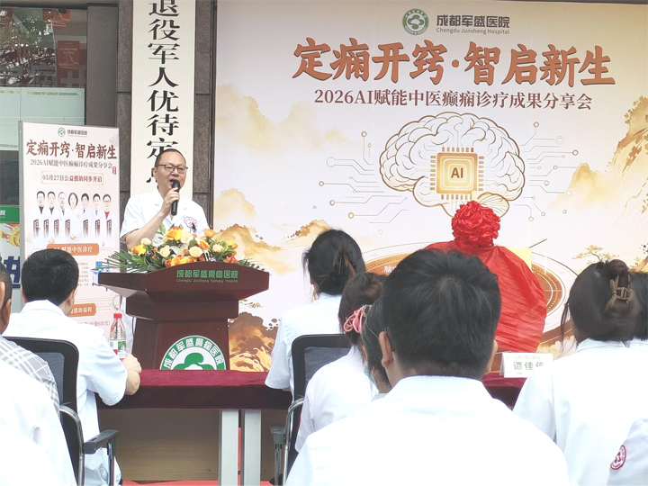 智启中医新范式!成都军盛医院AI赋能癫痫诊疗分享会圆满落幕