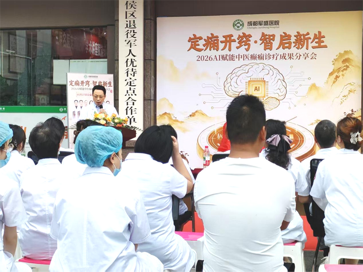 智启中医新范式!成都军盛医院AI赋能癫痫诊疗分享会圆满落幕