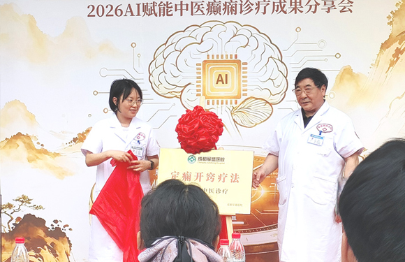 智启中医新范式!成都军盛医院AI赋能癫痫诊疗分享会圆满落幕