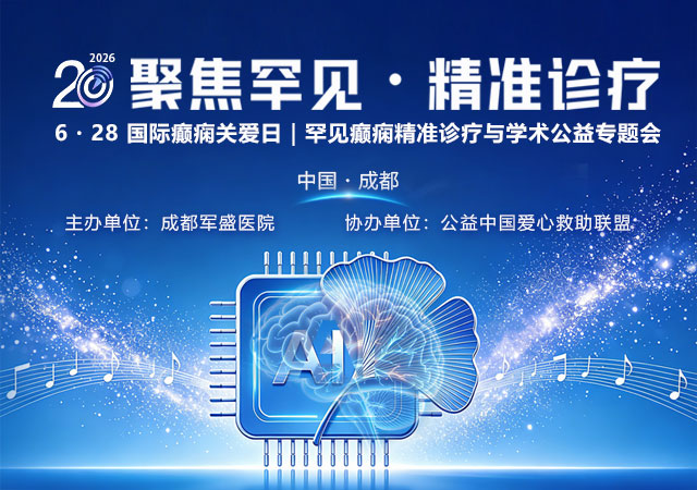 成都军盛医院学术聚力规范诊疗 2026西南罕见癫痫学术公益盛典6月26日重磅启幕
