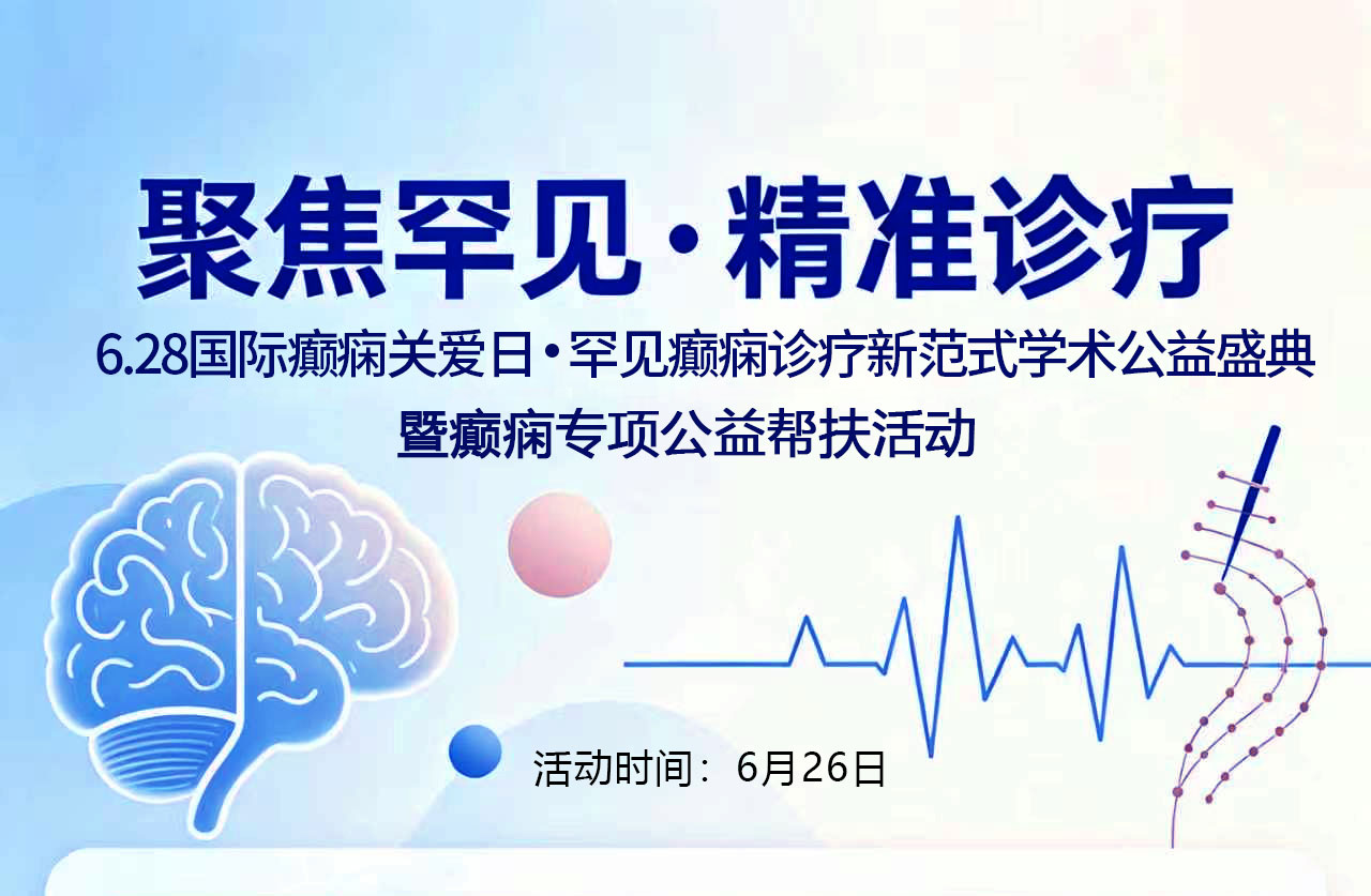 喜迎 6・28 国际癫痫关爱日|成都军盛医院将于6月26日启动西南罕见癫痫专项公益帮扶活动