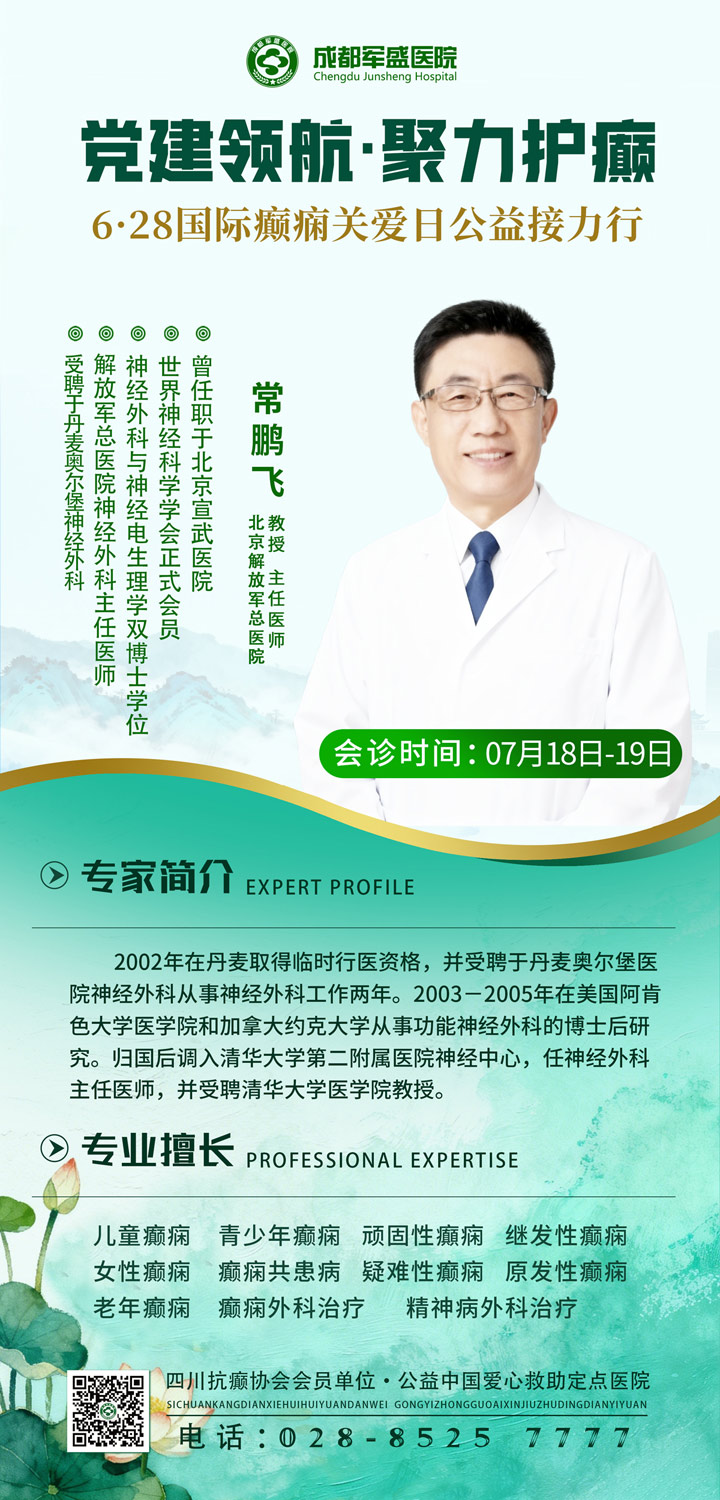 惠民就近就医!成都军盛医院北京名医公益会诊助力抗癫