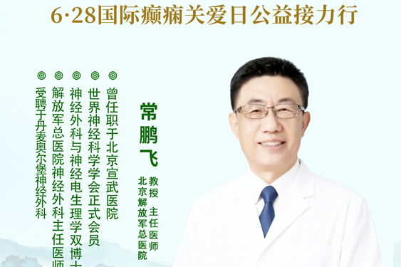 惠民就近就医！7.18-7.19成都军盛医院特邀解放军总医院常鹏飞教授公益会诊助力抗癫