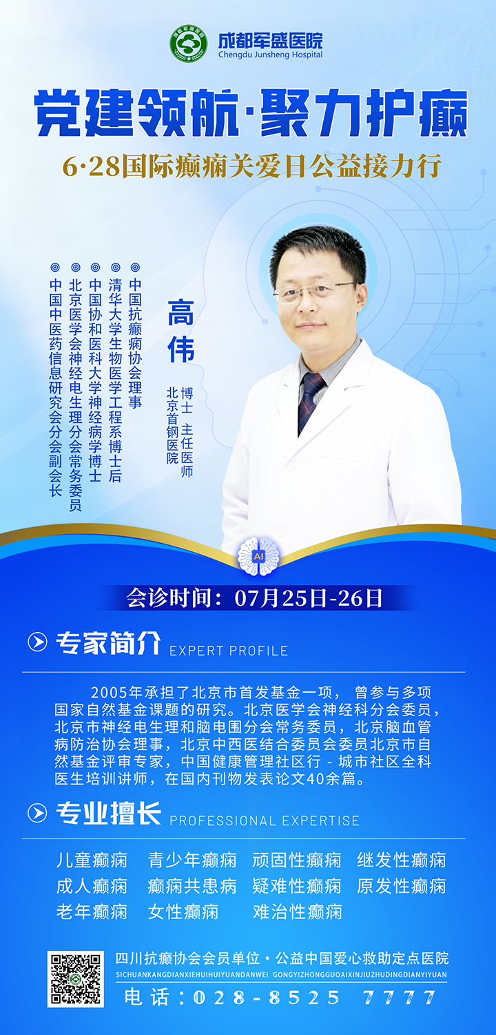 名医驻院赋能，诊疗再升级｜成都军盛医院特邀北京大学首钢医院高伟博士7月25-26日专项亲诊