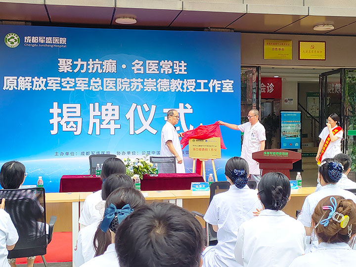 聚力抗癫・名医常驻！原解放军空军总医院苏崇德教授名医工作室正式落户成都军盛医院