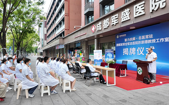 聚力抗癫・名医常驻！原解放军空军总医院苏崇德教授名医工作室正式落户成都军盛医院