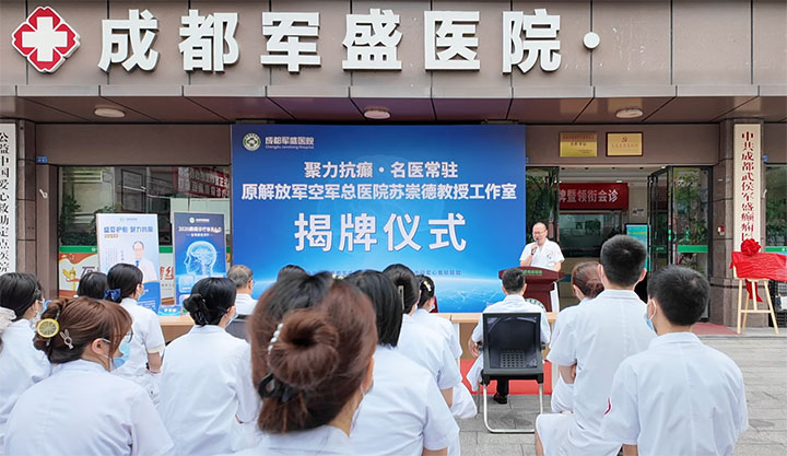 聚力抗癫・名医常驻！原解放军空军总医院苏崇德教授名医工作室正式落户成都军盛医院