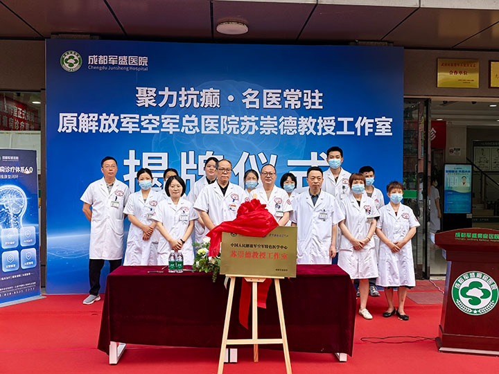 聚力抗癫・名医常驻！原解放军空军总医院苏崇德教授名医工作室正式落户成都军盛医院
