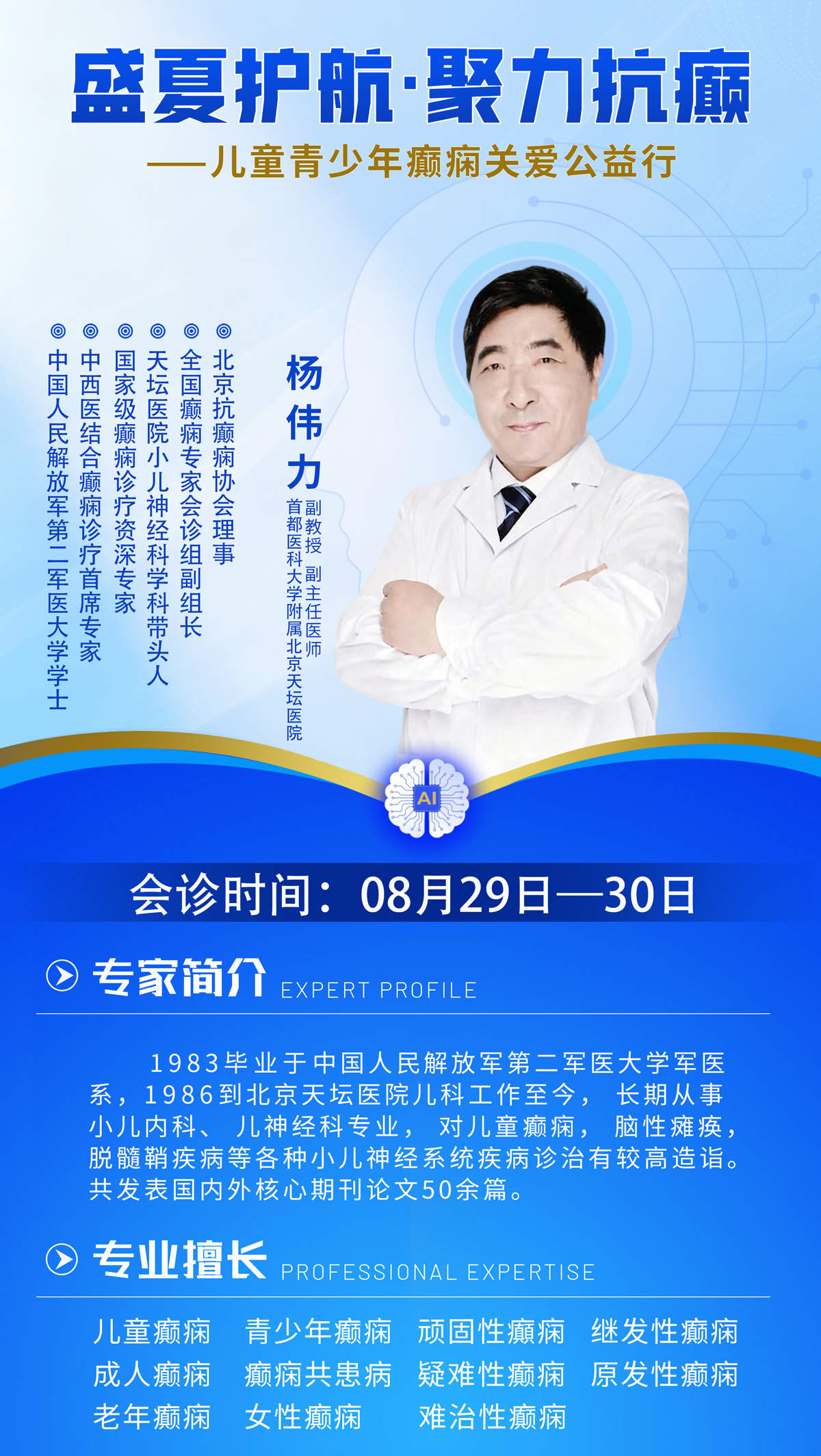 名医聚力诊疗!成都军盛医院博士工作站核心专家北京天坛医院杨伟力教授8月29-30日领衔联合会诊