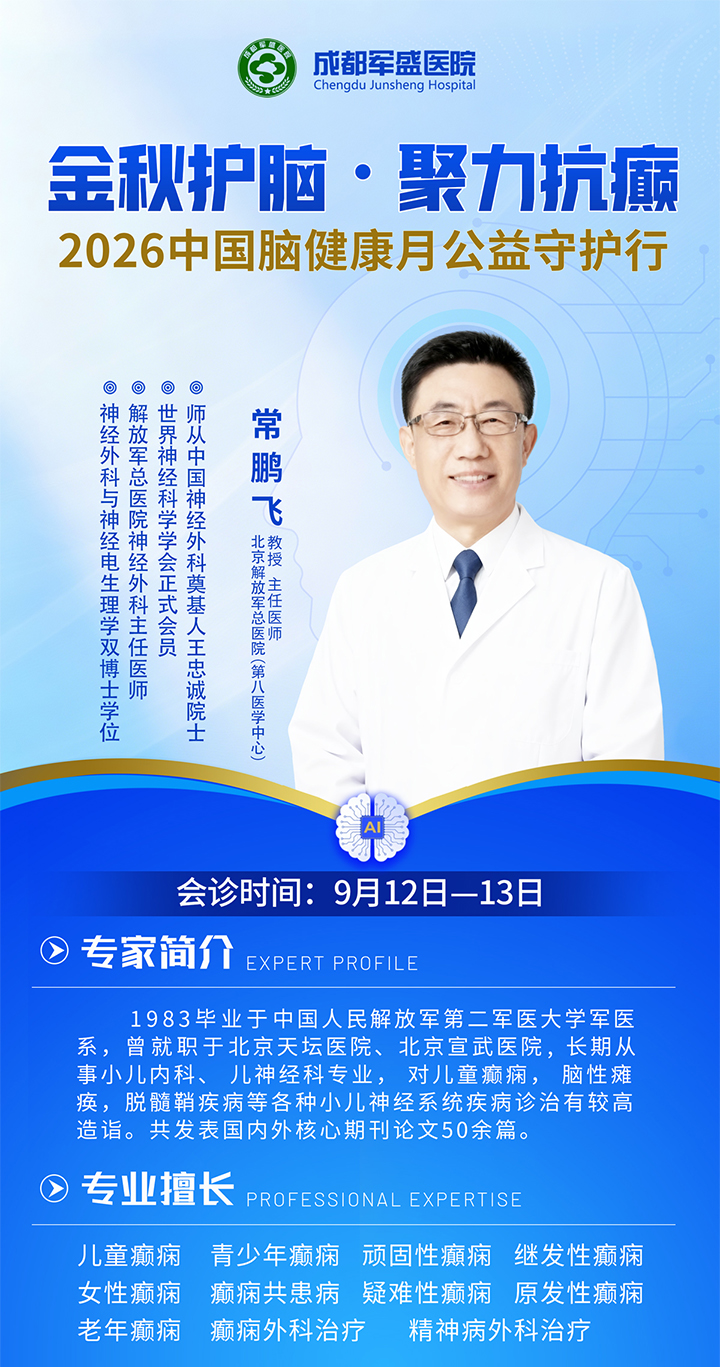 9月12-13日北京解放军总医院第八医学中心常鹏飞教授亲临成都军盛，领衔开展癫痫多学科联合会诊